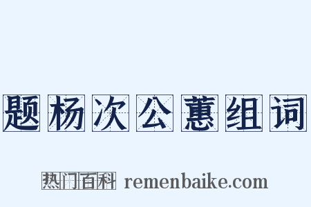 题杨次公蕙组词是什么意思的图片